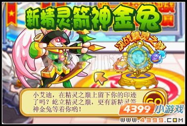 艾迪王国弹力兔/箭神金兔获取攻略 捕捉地点与神兔网络最强玩法详解